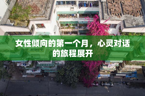 女性倾向的第一个月，心灵对话的旅程展开