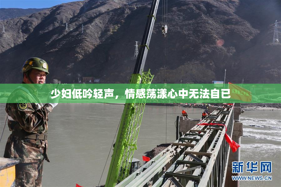 少妇低吟轻声，情感荡漾心中无法自已