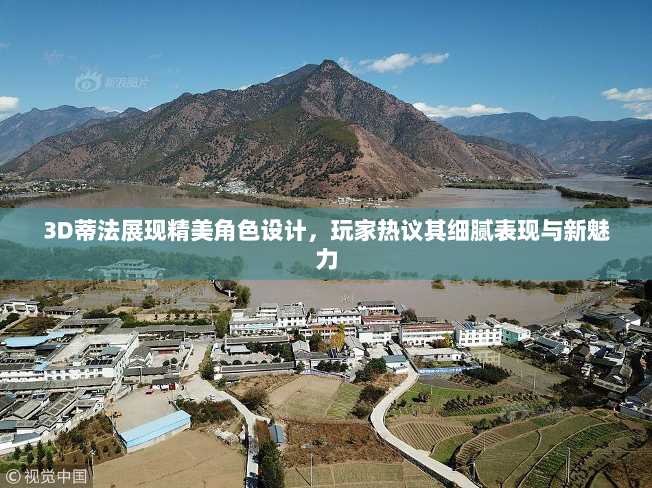 3D蒂法展现精美角色设计，玩家热议其细腻表现与新魅力