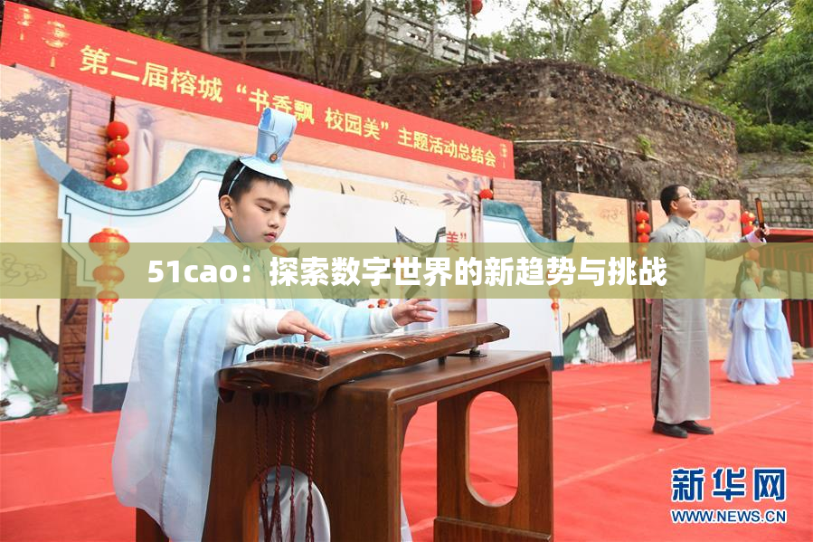 51cao：探索数字世界的新趋势与挑战