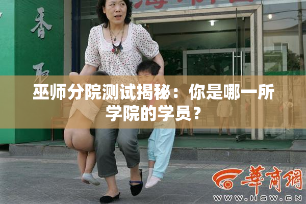 巫师分院测试揭秘：你是哪一所学院的学员？