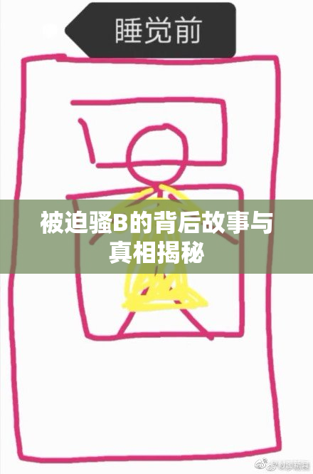 被迫骚B的背后故事与真相揭秘