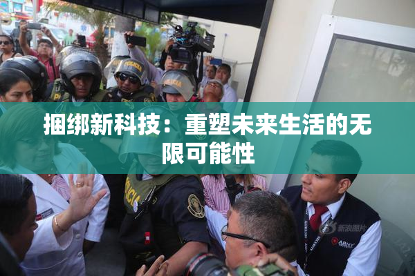 捆绑新科技：重塑未来生活的无限可能性