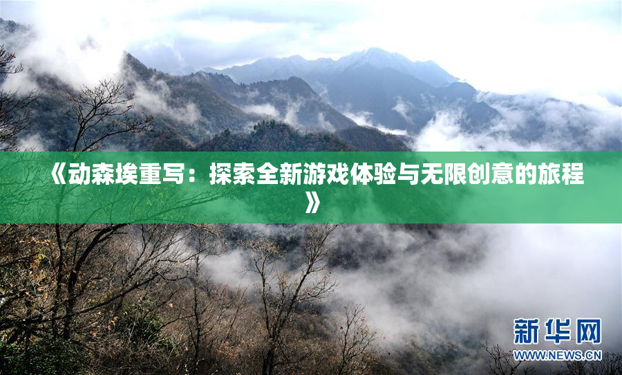 《动森埃重写：探索全新游戏体验与无限创意的旅程》