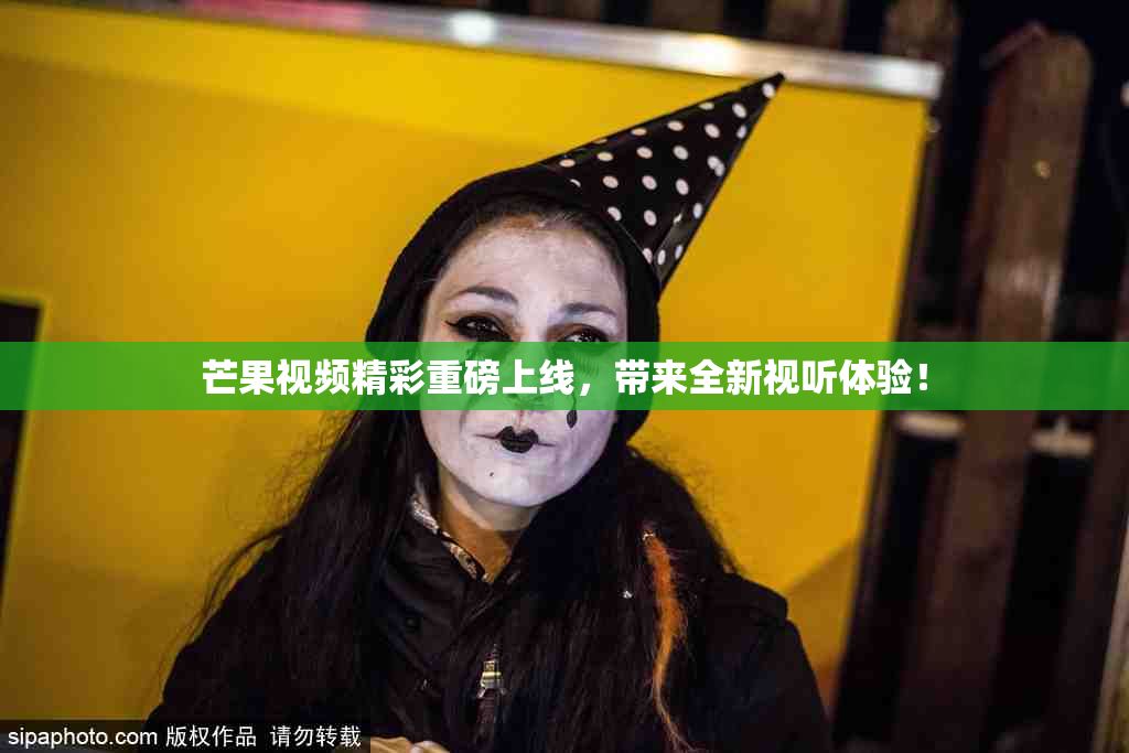 芒果视频精彩重磅上线，带来全新视听体验！