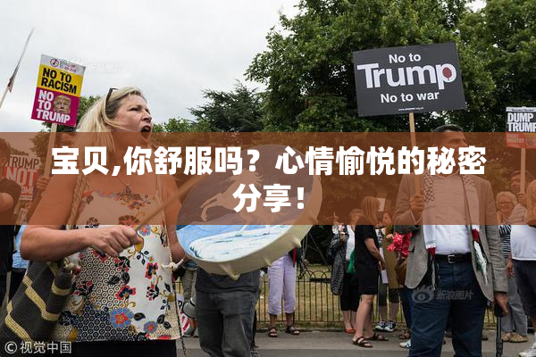 宝贝,你舒服吗？心情愉悦的秘密分享！