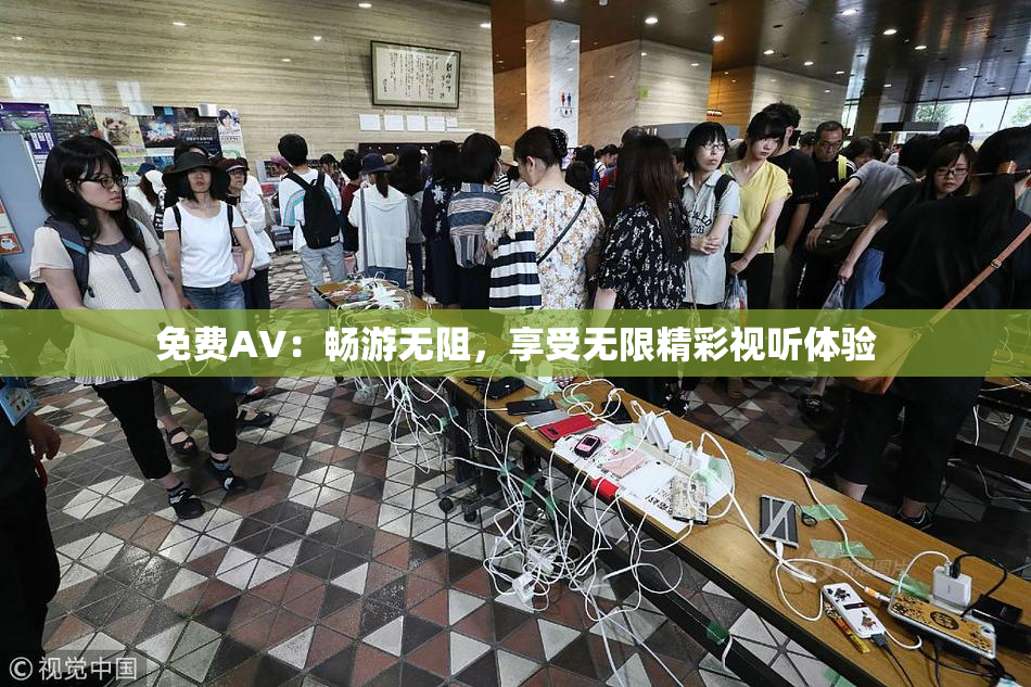 免费AV：畅游无阻，享受无限精彩视听体验