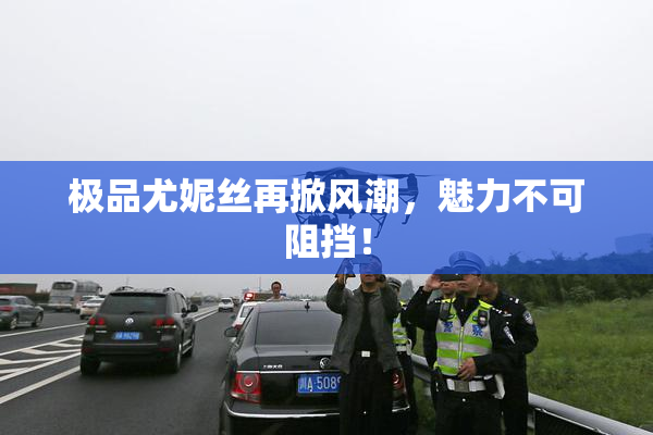 极品尤妮丝再掀风潮，魅力不可阻挡！