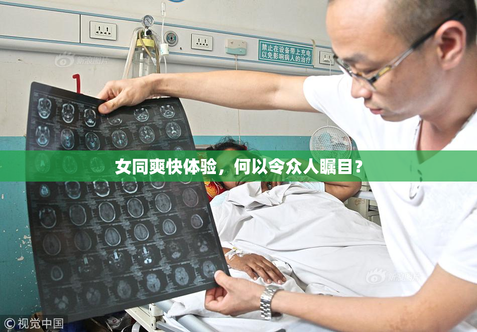 女同爽快体验，何以令众人瞩目？
