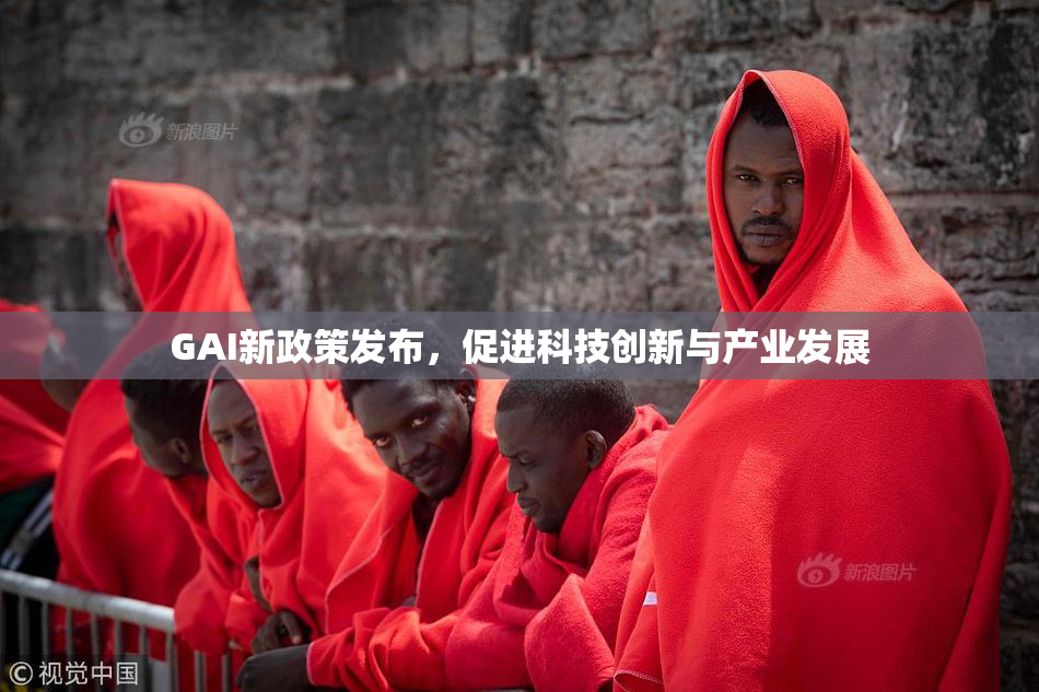 GAI新政策发布，促进科技创新与产业发展