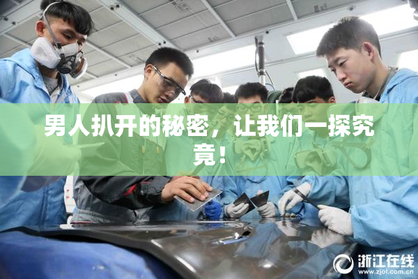 男人扒开的秘密，让我们一探究竟！