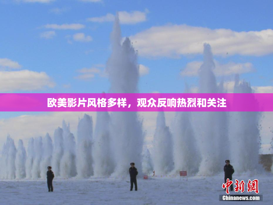 欧美影片风格多样，观众反响热烈和关注