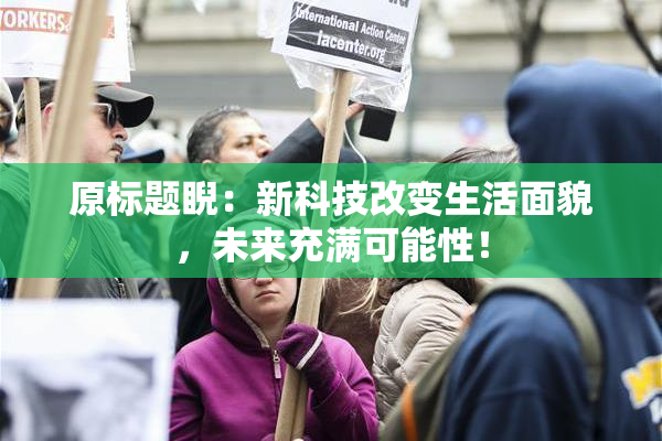 原标题睨：新科技改变生活面貌，未来充满可能性！