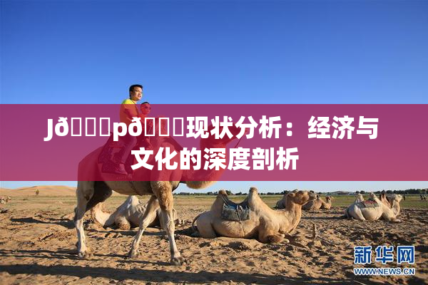 J🈚p🈚现状分析：经济与文化的深度剖析