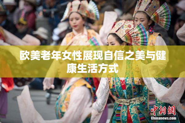 欧美老年女性展现自信之美与健康生活方式