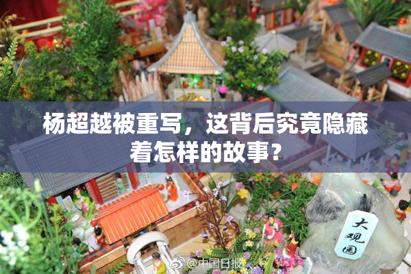 杨超越被重写，这背后究竟隐藏着怎样的故事？