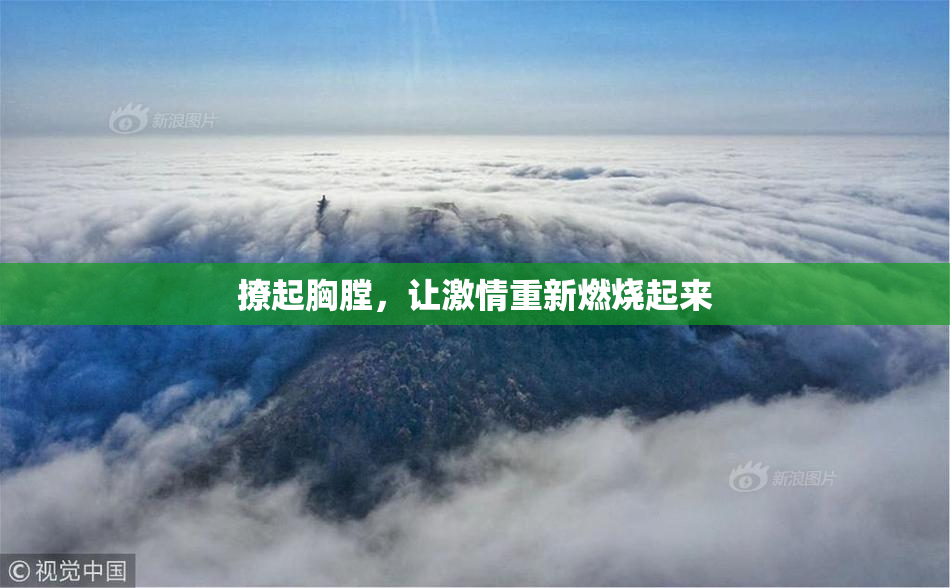 撩起胸膛，让激情重新燃烧起来