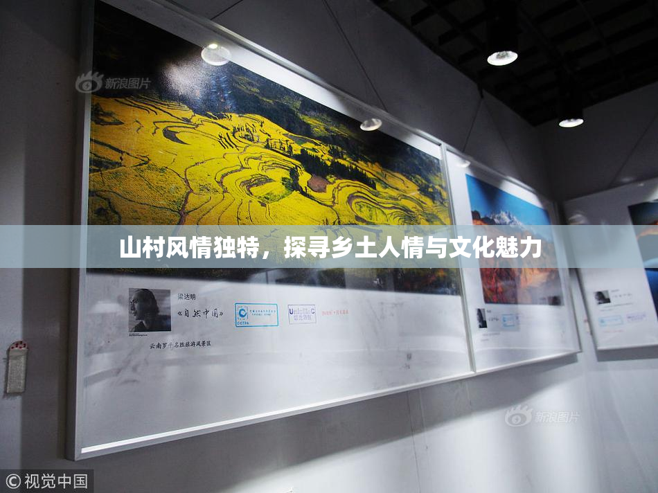 山村风情独特，探寻乡土人情与文化魅力