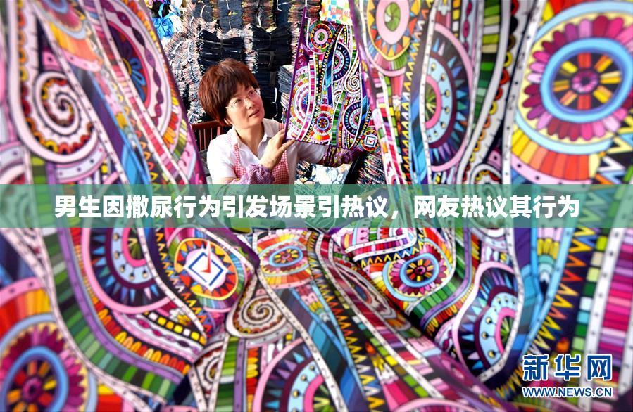 男生因撒尿行为引发场景引热议，网友热议其行为