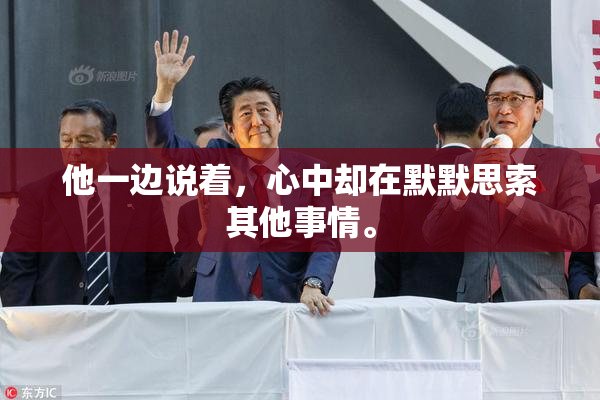 他一边说着，心中却在默默思索其他事情。