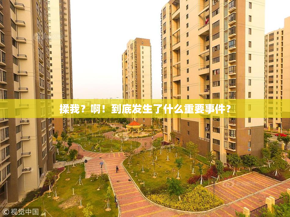 揉我？啊！到底发生了什么重要事件？