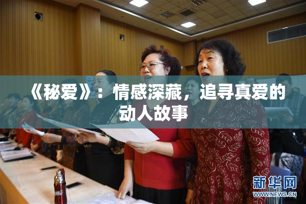 《秘爱》：情感深藏，追寻真爱的动人故事