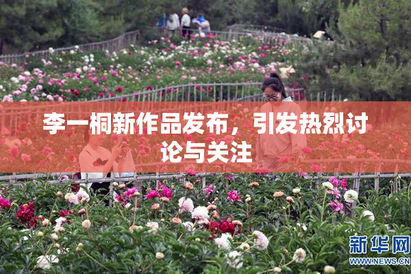 李一桐新作品发布，引发热烈讨论与关注