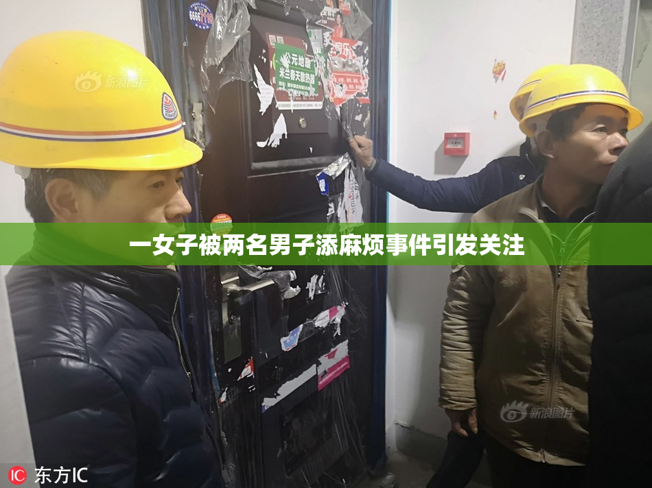一女子被两名男子添麻烦事件引发关注
