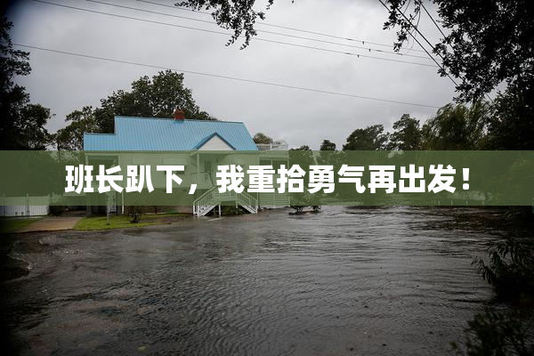 班长趴下，我重拾勇气再出发！