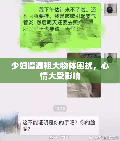 少妇遭遇粗大物体困扰，心情大受影响
