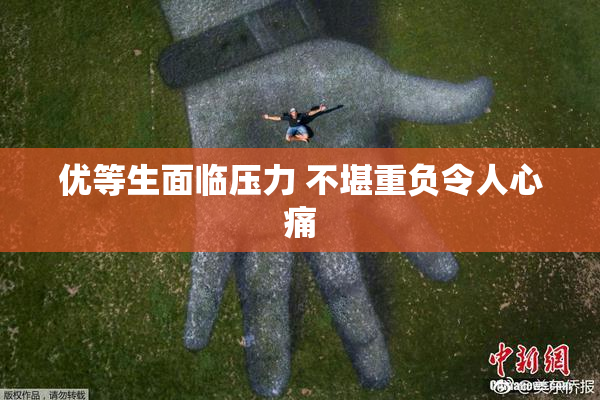 优等生面临压力 不堪重负令人心痛