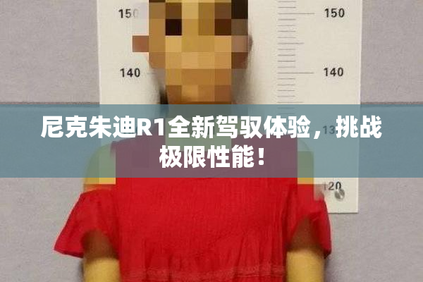 尼克朱迪R1全新驾驭体验，挑战极限性能！