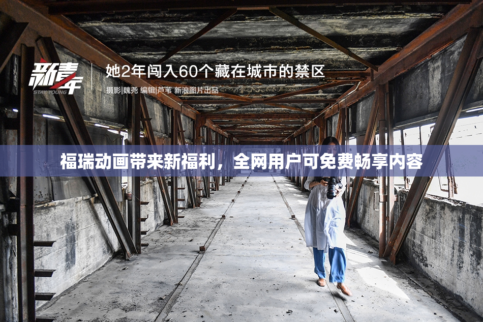 福瑞动画带来新福利，全网用户可免费畅享内容