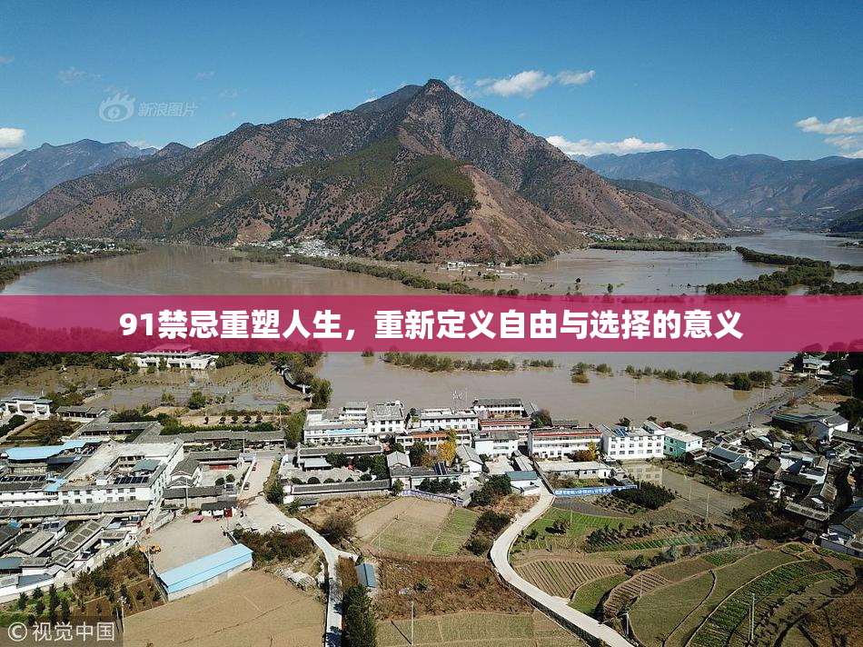 91禁忌重塑人生，重新定义自由与选择的意义