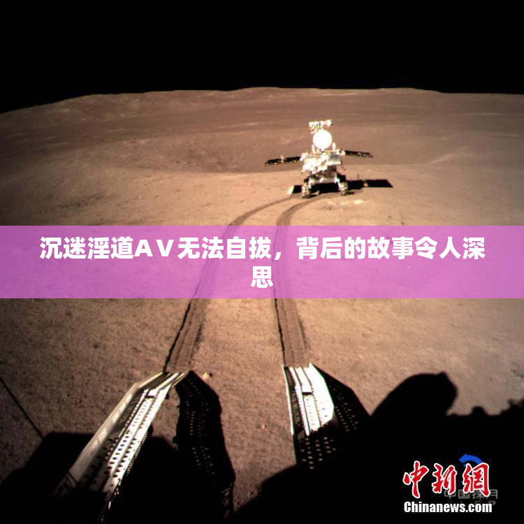 沉迷淫道AⅤ无法自拔，背后的故事令人深思
