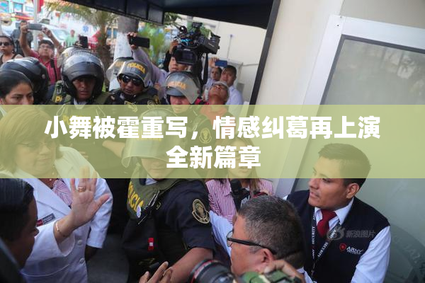 小舞被霍重写，情感纠葛再上演全新篇章