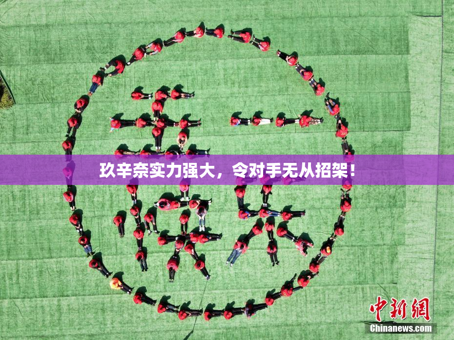 玖辛奈实力强大，令对手无从招架！