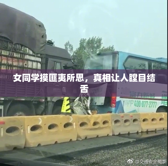 女同学摸匪夷所思，真相让人瞠目结舌