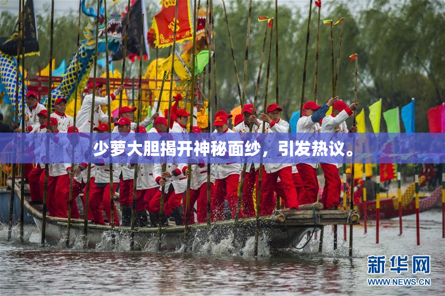 少萝大胆揭开神秘面纱，引发热议。