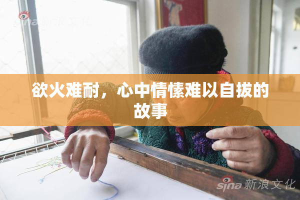 欲火难耐，心中情愫难以自拔的故事