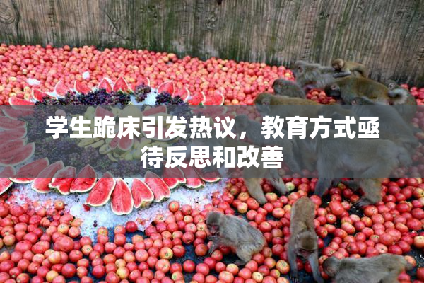 学生跪床引发热议，教育方式亟待反思和改善