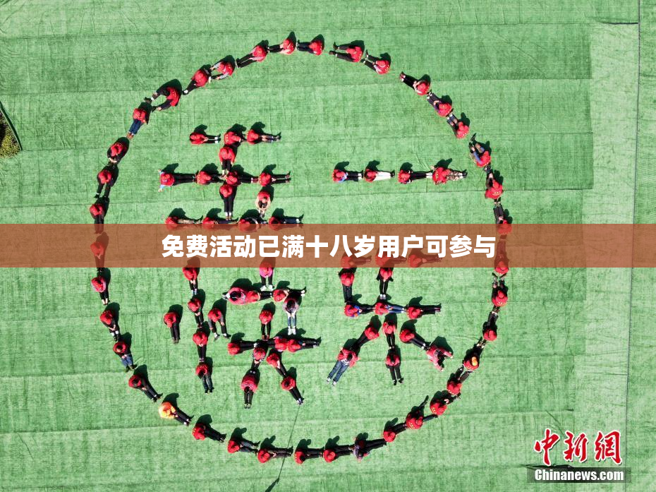免费活动已满十八岁用户可参与