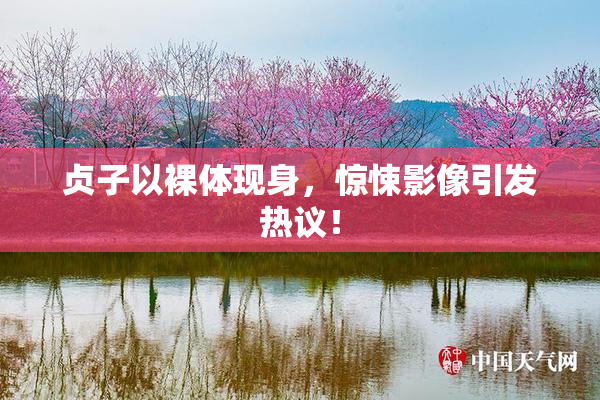 贞子以裸体现身，惊悚影像引发热议！