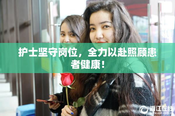 护士坚守岗位，全力以赴照顾患者健康！