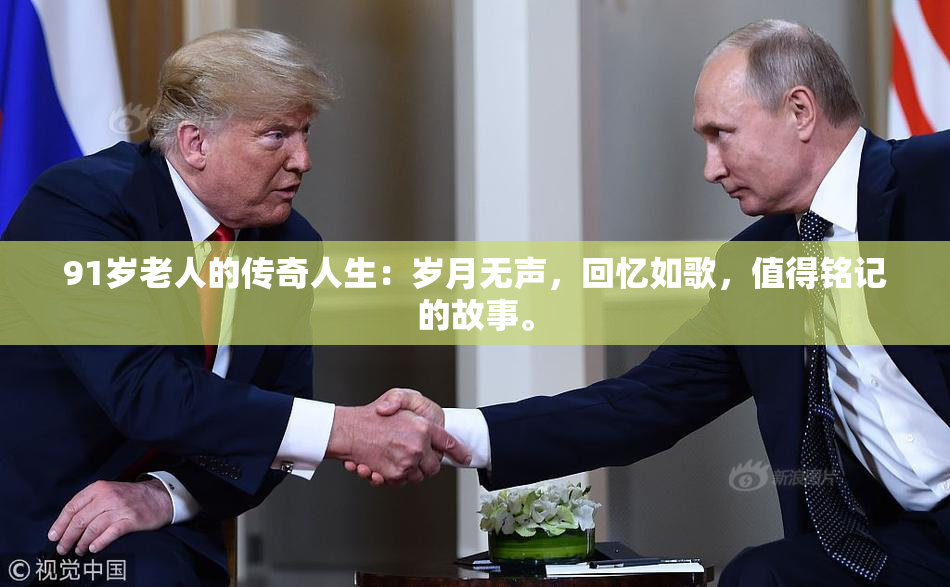 91岁老人的传奇人生：岁月无声，回忆如歌，值得铭记的故事。