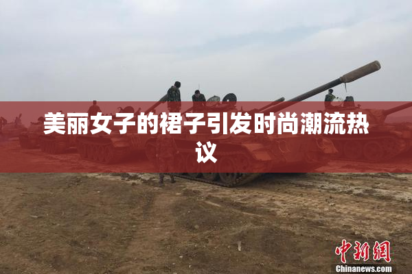 美丽女子的裙子引发时尚潮流热议