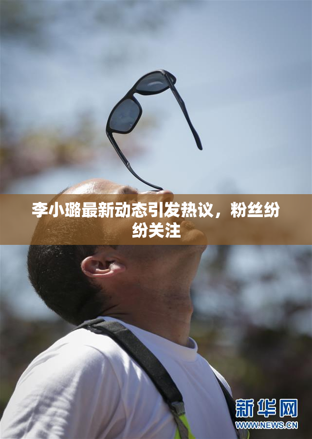 李小璐最新动态引发热议，粉丝纷纷关注