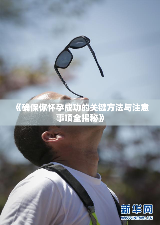 《确保你怀孕成功的关键方法与注意事项全揭秘》