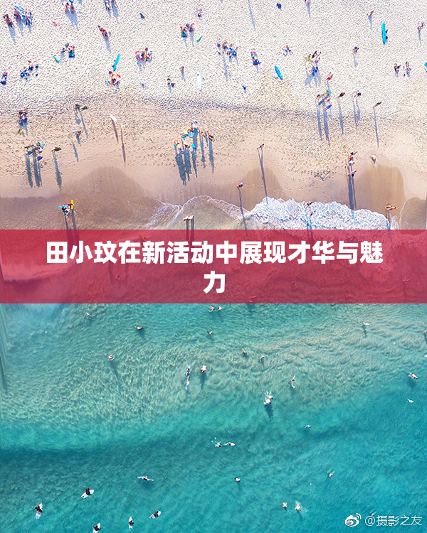 田小玟在新活动中展现才华与魅力