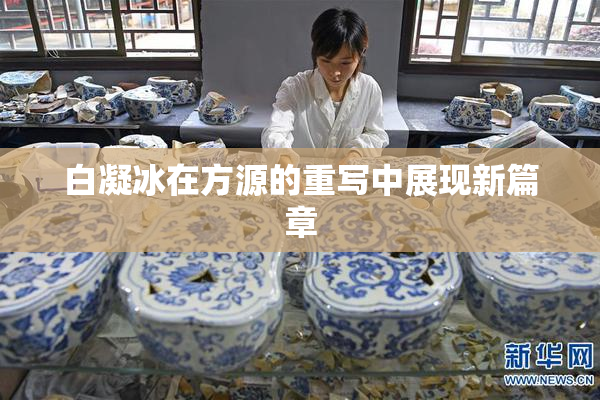白凝冰在方源的重写中展现新篇章